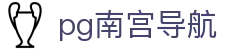pg南宫导航